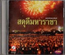 เพลงเทิดประเกียรติ - สดุดีมหาราชา